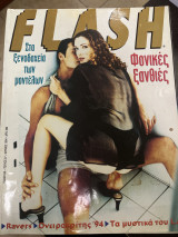 Περιοδικό Flash τεύχος 27