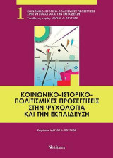 Κοινωνικο-ιστορικο-πολιτισμικές προσεγγίσεις στην ψυχολογία και την εκπαίδευση
