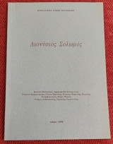 Διονύσιος Σολωμός πανελλήνια Ένωση φιλολόγων 1998