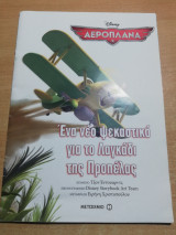 Ένα νέο ψεκαστικό για το Λαγκάδι της Προπέλας