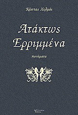 Ατάκτως ερριμμένα: Ποιήματα