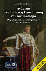 Ανάμεσα στη Γαλλική Επανάσταση και τον φασισμό: Ο πρωτοφασισμός, ο αντισημιτισμός και η Μοναρχία