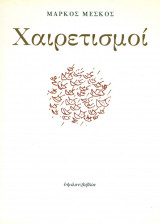 Χαιρετισμοί (Α' έκδοση)