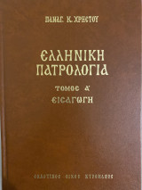 Ελληνική Πατρολογία τόμος Α Εισαγωγή τρίτη έκδοση