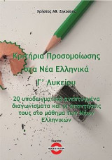 Κριτήρια προσομοίωσης στα νέα ελληνικά Γ΄ λυκείου: 20 υποδειγματικά ανεπτυγμένα διαγωνίσματα και οι απαντήσεις τους στο μάθημα των Νέων Ελληνικών