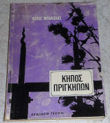 Κήπος πριγκηπων Νίκος Μπακόλας 1966
