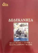 Δωδεκάνησα (Κάλυμνος, Σύμη, Καστελλόριζο, Κάσος)