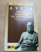 Λυσία Λόγος εναντίον του Ερατοσθένη για τη β' Γυμνασίου