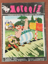 Αστερίξ Τεύχος 75 - 08/04/1970 (Πρώτη ελληνική έκδοση του Αστερίξ στην Ελλάδα)