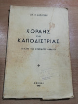 Κοραής και Καποδίστριας, οι κατα του κυβερνήτου λιβελλοι