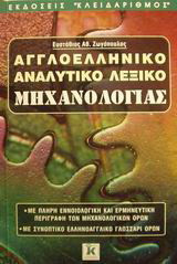 Αγγλοελληνικό αναλυτικό λεξικό μηχανολογίας: Με πλήρη εννοιολογική και ερμηνευτική περιγραφή των μηχανολογικών όρων: Με συνοπτικό ελληνοαγγλικό γλωσσάρι όρων
