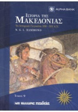 Ιστορία της Μακεδονίας. Ιστορική γεωγραφία της Μακεδονίας (τόμος 1 και 2)