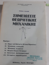 Σημειωσεις θεωρητικης μηχανικης [ε. δαλιερακη ,1979]