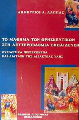 Το μάθημα των θρησκευτικών στη δευτεροβάθμια εκπαίδευση: Ουσιαστικά περιεχόμενα και διάταξη της διδακτέας ύλης