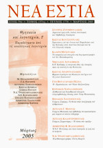 Νέα Εστία, Τεύχος 1776 (Mάρτιος 2005) - Θρησκεία και λογοτεχνία ΙΙ