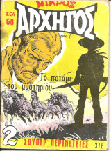 Μικρος αρχηγος 316