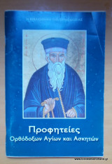 Προφητείες Ορθόδοξων Αγίων και Ασκητών