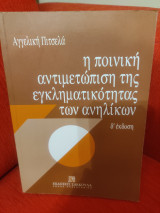 Η ποινική αντιμετώπιση της εγκληματικότητας των ανηλίκων (δ' έκδοση)