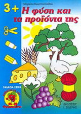 Η φύση και τα προϊόντα της