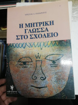 Η ΜΗΤΡΙΚΗ ΓΛΩΣΣΑ ΣΤΟ ΣΧΟΛΕΙΟ