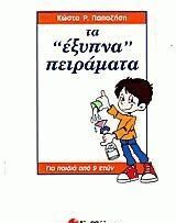 Τα έξυπνα πειράματα