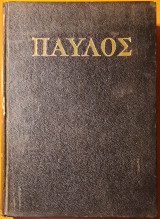 Παύλος