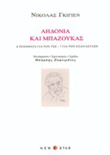 Αηδόνια και μπαζούκας: 4 ποιήματα για τον Τσε, 7 για την επανάσταση