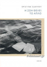 Η ΖΩΗ ΘΕΛΕΙ ΤΟ ΑΠΛΟ