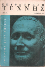 Επιθεώρηση τέχνης, Αριθ.83, Νοέμβριος 1961 Αφιέρωμα στον Μπρεχτ