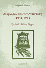 ΑΝΑΜΝΗΣΕΙΣ ΑΠΟ ΤΗΝ ΑΝΤΙΣΤΑΣΗ 1914-1944