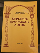 Κυριακος Ορθοδοξος Λογος
