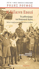 Η χάλκινη εποχή: Το μυθιστόρημα του Κυπριακού Αγώνα