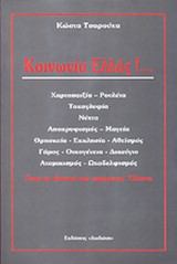 ΚΟΙΝΩΝΙΑ ΕΛΛΑΣ!. . .