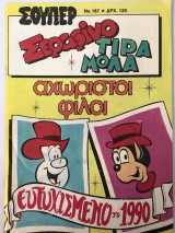 Σούπερ Σεραφίνο Τιραμόλα αχώριστοι φίλοι Νο 167