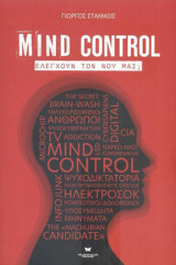 Mind Control: Ελέγχουν τον νου μας;