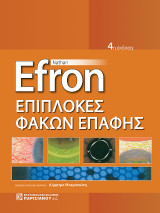 Επιπλοκές Φακών Επαφής: 4η έκδοση