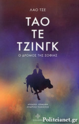 ΤΑΟ ΤΕ ΤΖΙΝΓΚ