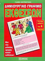 Δημιουργικό γράψιμο εκθέσεων για τα παιδιά της Α΄ τάξης του δημοτικού: Ένα πρωτότυπο σύστημα γραφής καλών εκθέσεων