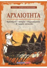 Αρχαιότητα: Προϊστορία - Ιστορία - Ρωμαιοκρατία - Η αρχαία κοινωνία