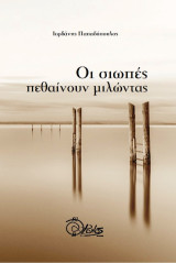Οι σιωπές πεθαίνουν μιλώντας