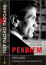 Πιερ Πάολο Παζολίνι Ρέκβιεμ 1975-2025: 50 χρόνια από τον θάνατο του