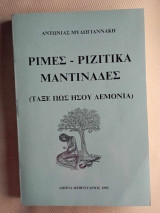 Ριμες-ριζιτικα-μαντιναδες, (ταξε πως ησου λεμονια)