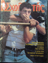 Σχολιαστής τεύχος 58