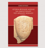 Historia physikēs agōgēs kai athlētismou tou archaiou kosmou