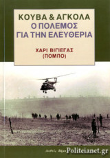 ΚΟΥΒΑ ΚΑΙ ΑΓΚΟΛΑ