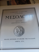 Μεσολόγγι