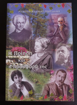Η ποίηση και η προσφορά της