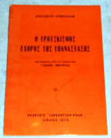 Ο τροτσκισμός εχθρός της επανάστασης 1976 Σομπολίεφ Αλεξάντερ