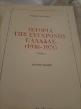 Ιστορία της Σύγχρονης Ελλάδας τόμος Δ