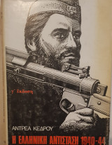 Ελληνική εθνική αντίσταση β΄τόμος
